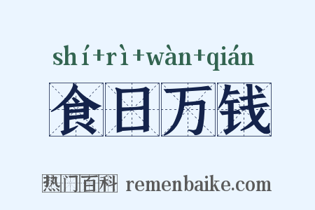 食日万钱是什么意思的图片